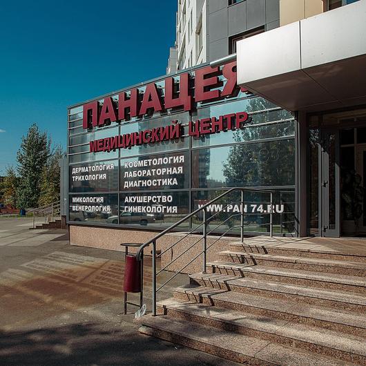 Панацея на Королева, фото №1