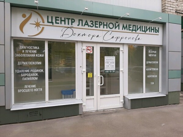 Центр лазерной медицины Доктора Сафронова, Медицинский центр