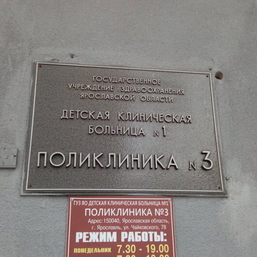 Детская поликлиника на Чайковского 78, фото №1