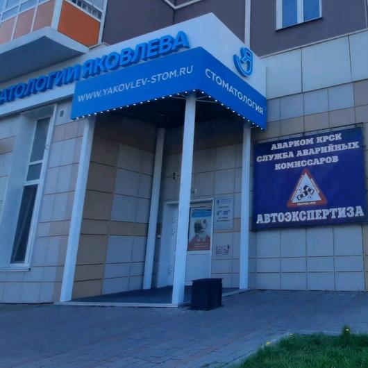«Стоматология Яковлева» на Караульной, фото №3