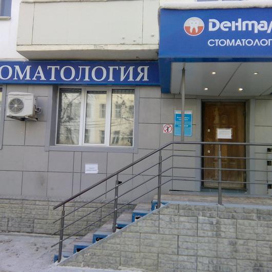 Стоматология «Денталика» на Ленина, фото №2