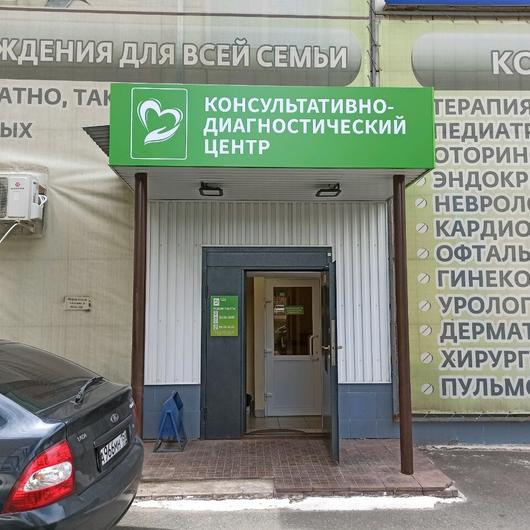 Консультативно-диагностический центр на Победы, фото №1