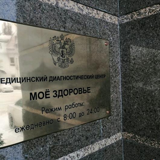 Клиника «Мое здоровье» (МРТ на Сормовской), фото №4