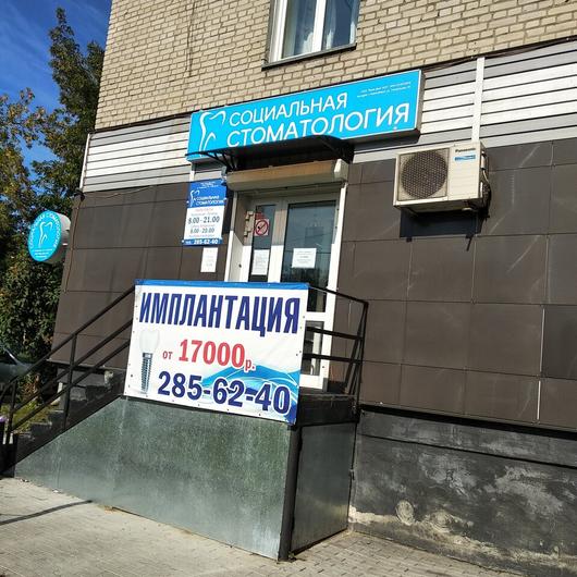 «Социальная стоматология» на Театральной, фото №1