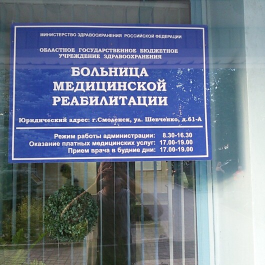 Больница медицинской реабилитации на Шевченко, фото №1