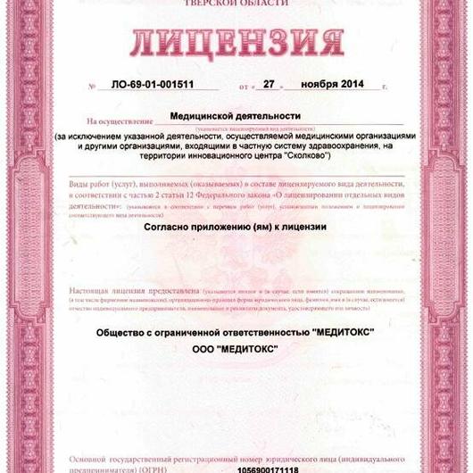 Лечебно-диагностический центр «Медитокс», фото №1