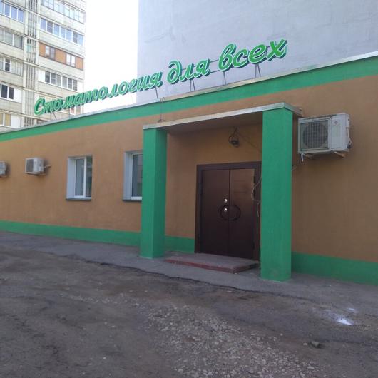 Стоматология для всех в Паново, фото №1