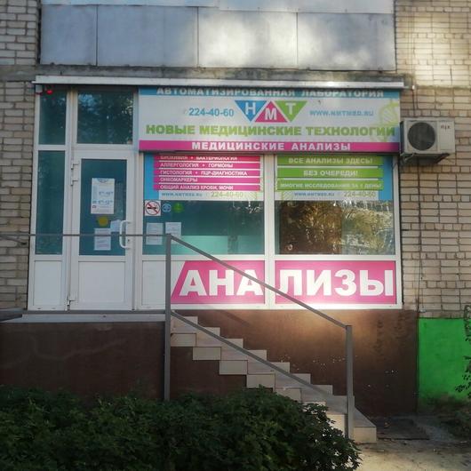 «НМТ» (Новые медицинские технологии) на 2-ой Краснодарской, фото №3