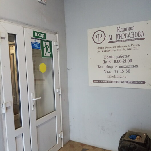 «Клиника М. Кирсанова», Медико-психологический центр, фото №1