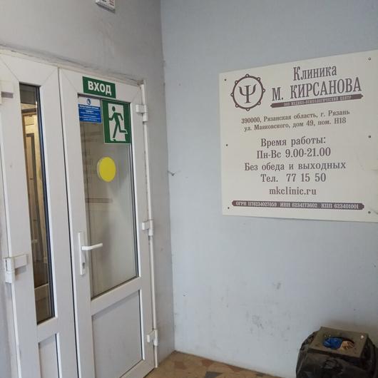 «Клиника М. Кирсанова», Медико-психологический центр, фото №1