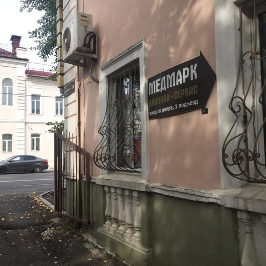 Медмарк-Клиника, фото №2