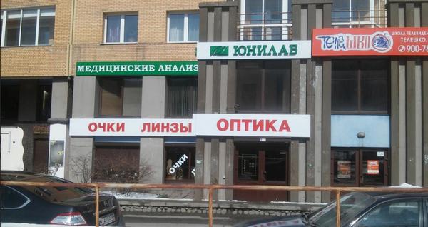Лаборатория Юнилаб на Байкальской 107А
