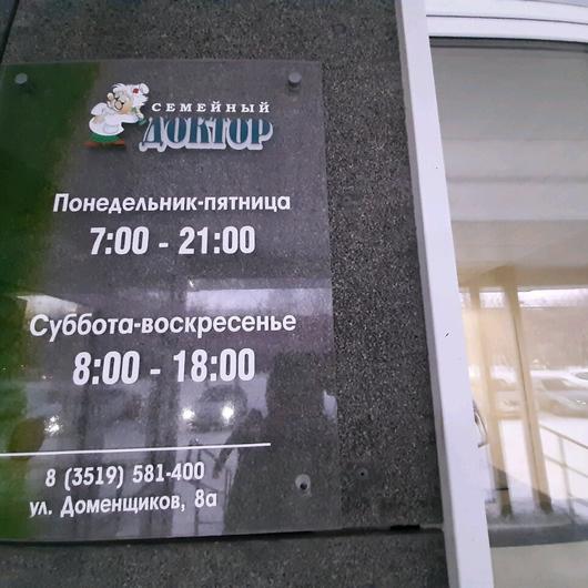 Медицинский центр Семейный доктор, фото №3