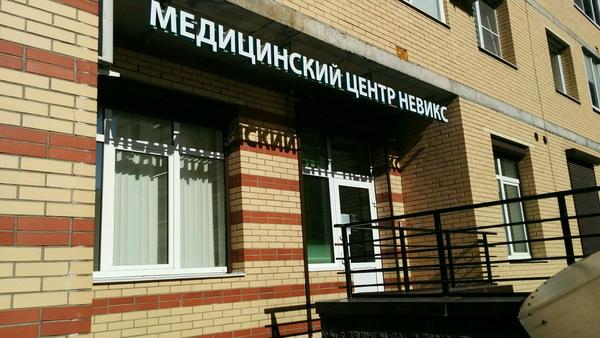 Невикс (NeviX), специализированная клиника  в дерматоонкологии, трихологии и косметологии