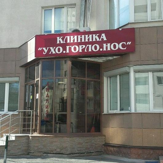 Клиника «Ухо Горло Нос», фото №4