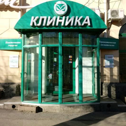 Клиника пластической хирургии «Изабелла», фото №1