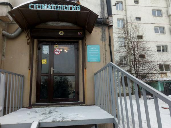 Стоматологический центр «Акрос»