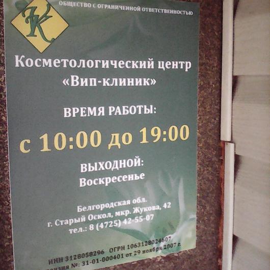Медико-косметологический центр «Вип-Клиник», фото №4