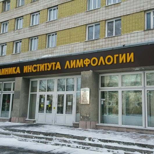 Клиника лимфологии НИИКЭЛ, фото №1