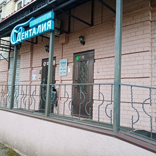 Стоматологическая клиника «Денталия», фото №3