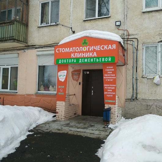 «Стоматологическая клиника Доктора Дементьевой», фото №3