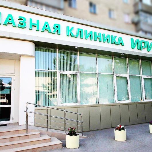 Хирургический центр ИРИС, фото №1