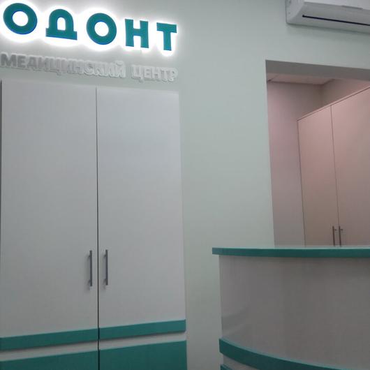 Многопрофильная клиника Одонт на Коллонтай, фото №2