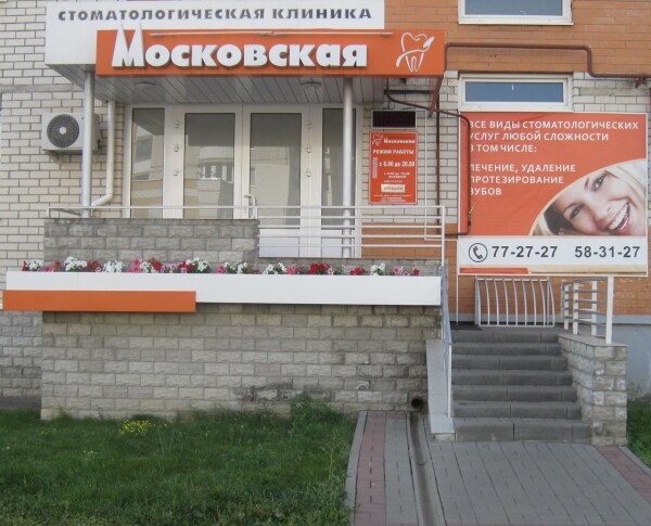 Стоматологическая клиника «Московская» на Ореховой