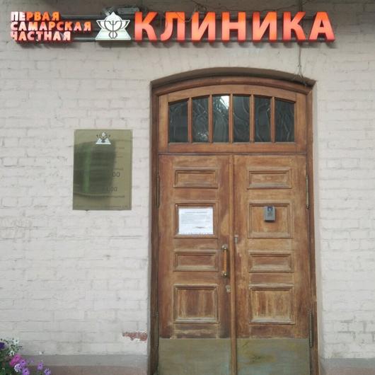 «Первая cамарская частная клиника», фото №1