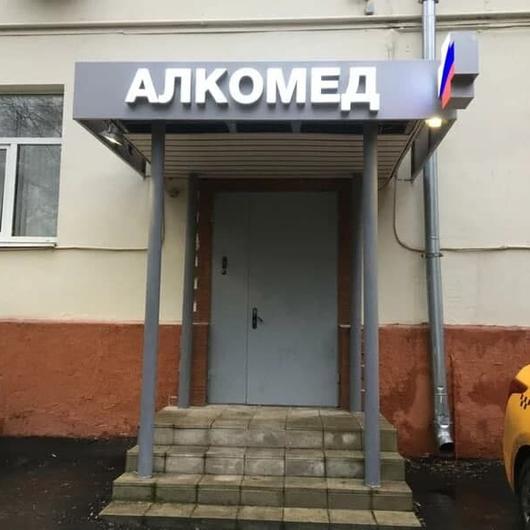 АлкоМед на Первомайской, фото №1