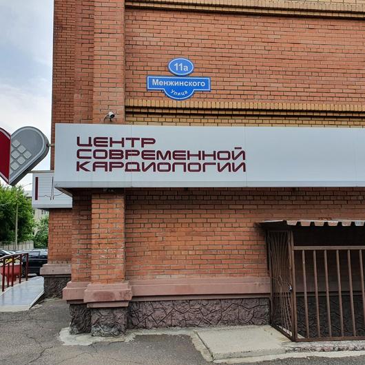 Центр современной кардиологии на Менжинского, фото №2