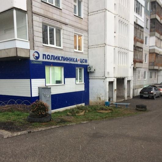Поликлиника ЦСМ №4, фото №1