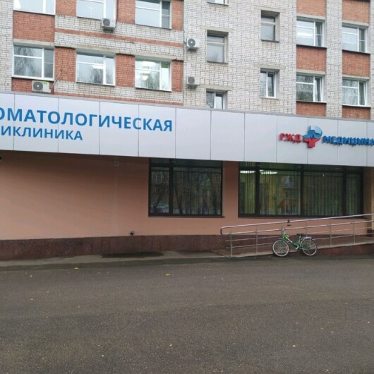 Стоматологическая поликлиника РЖД-Медицина, фото №1