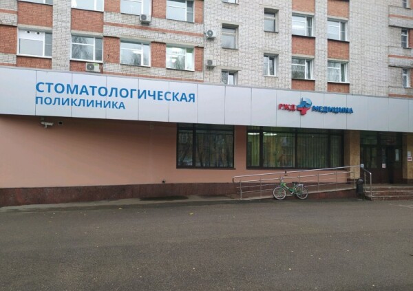 Стоматологическая поликлиника РЖД-Медицина на Чехова