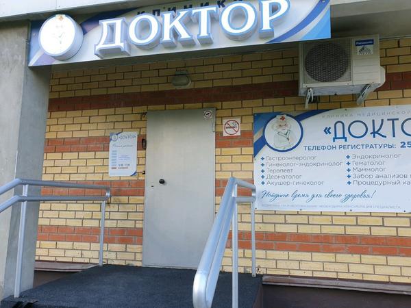 Клиника «Доктор» на Кронштадтской