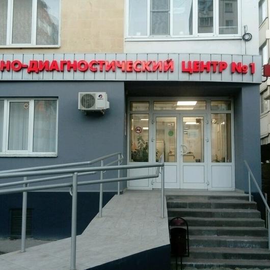 «Лечебно-диагностический центр №1» на Бунина, фото №1