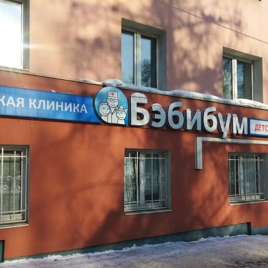Клиника Бэбибум, фото №1