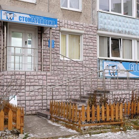 Стоматология Норд-Стом, фото №2
