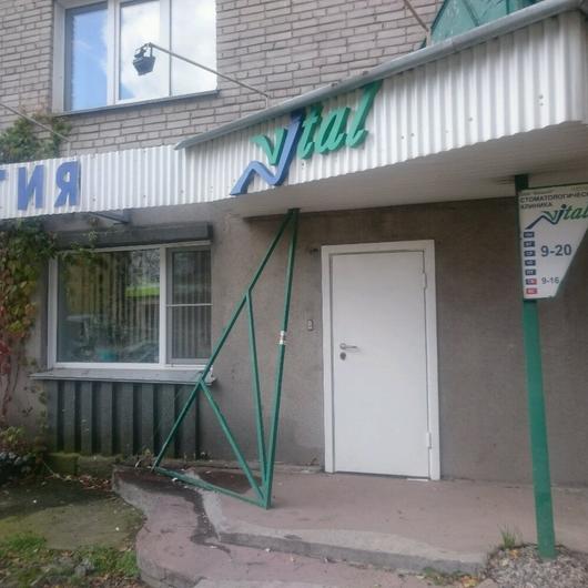 Стоматология «Витал-Н», фото №1