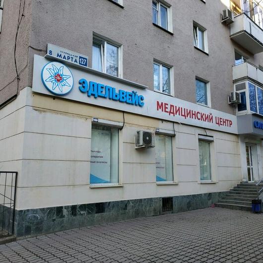 Клиника Эдельвейс, фото №2