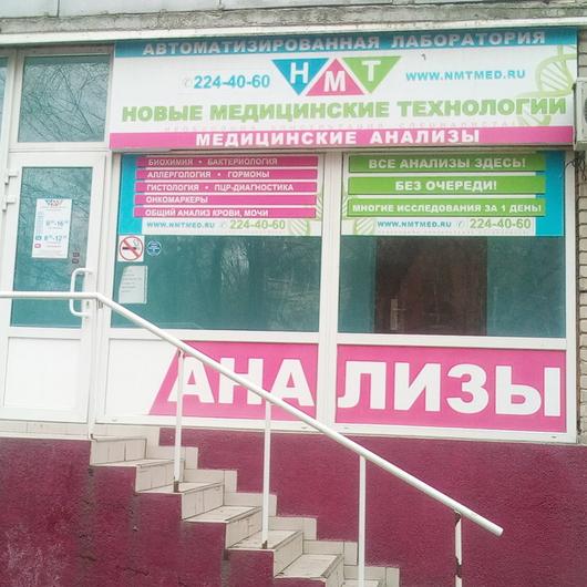 «НМТ» (Новые медицинские технологии) на 2-ой Краснодарской, фото №1
