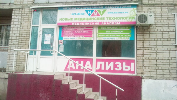 «НМТ» (Новые медицинские технологии) на 2-ой Краснодарской