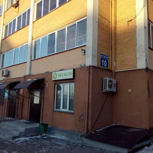 Частная клиника «Безболи» в Горском микрорайоне, фото №1