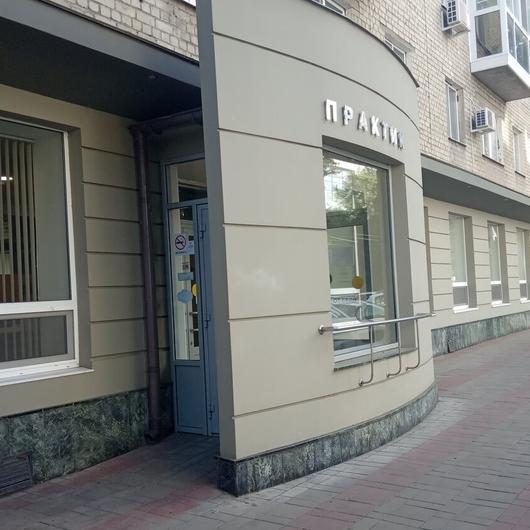 Центральное отделение Практик на Вавилова, фото №1