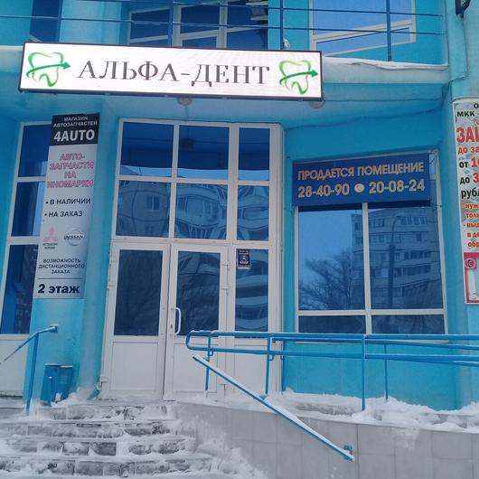 АльфаДент на Брестской, фото №2