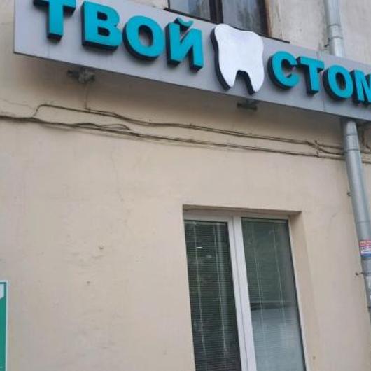 Твой стоматолог на Ленинградской, фото №1