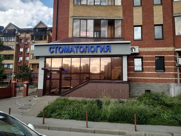 Стоматология «Апломб»