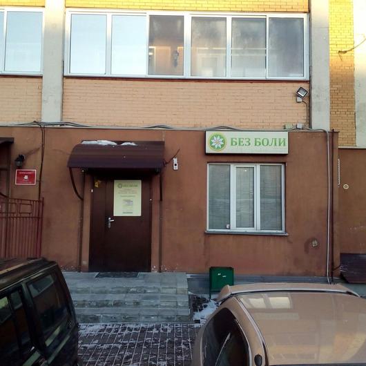 Частная клиника «Безболи» в Горском микрорайоне, фото №3