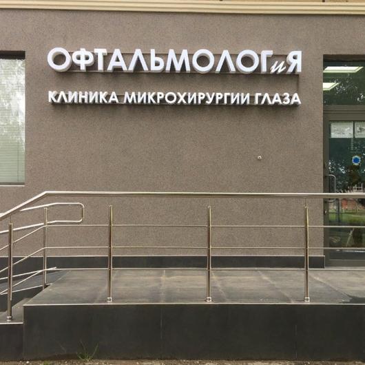 Клиника ОФТАЛЬМОЛОГиЯ, фото №1