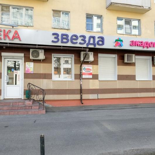 Медицинский центр ЗВЕЗДА, фото №1